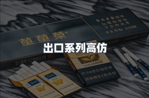 出口系列高仿